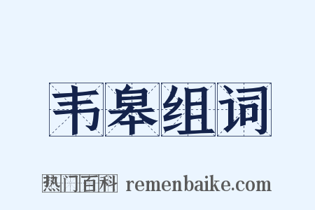 韦皋组词是什么意思的图片